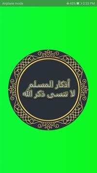 أذكار الحبيب المصطفى -أذكار المسلم 1 تصوير الشاشة