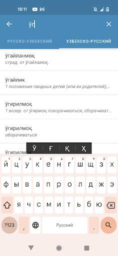 Русско Узбекский словарь स्क्रीनशॉट 2