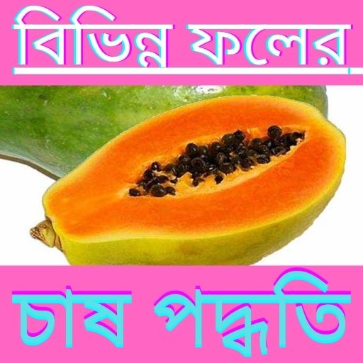 ফলমূল চাষ পদ্ধতি-Fruit cultivation method icon