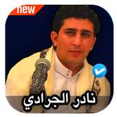 اغاني نادر الجرادي on 9Apps