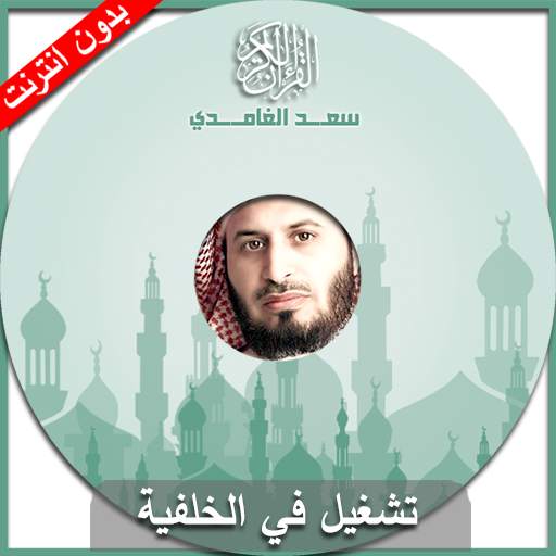 القران الكريم - سعد الغامدي 1.2