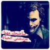 صور جوكر كوميدي 2019 - اقوال و حكم 1.0.2