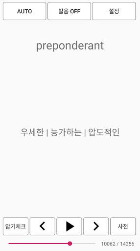 영어! 단어왕(기초, 중등, 수능, 토익, 공무원, 편입, 토플) screenshot 3
