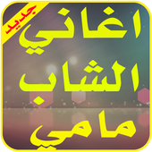 الشاب مامي بدون انترنت иконка