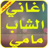 الشاب مامي بدون انترنت on 9Apps