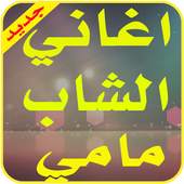 الشاب مامي بدون انترنت 1.2