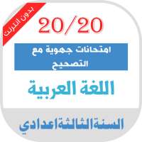 امتحانات جهوية اللغة العربية الثالثة اعدادي مصححة on 9Apps