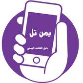 يمن تل أونلاين - دليل الهاتف اليمني on 9Apps