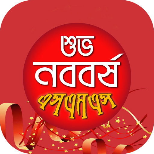 পহেলা বৈশাখ শুভ নববর্ষ এসএমএস-আপন করুন প্রিয়জনকে icon