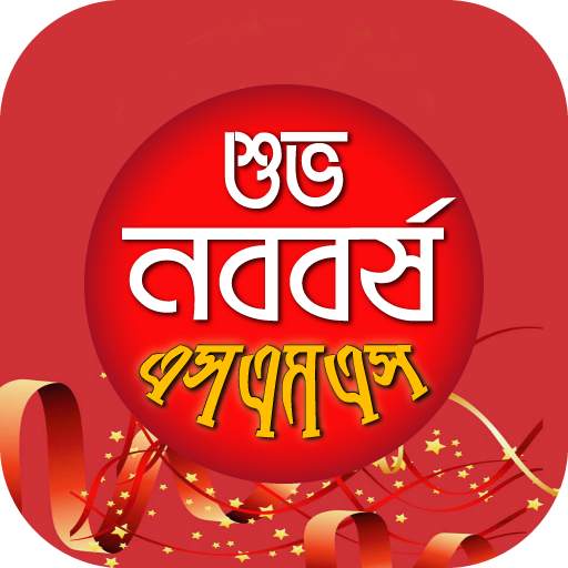 পহেলা বৈশাখ শুভ নববর্ষ এসএমএস-আপন করুন প্রিয়জনকে 11.5