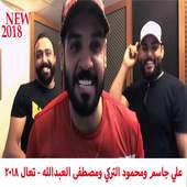 علي جاسم محمود التركي مصطفى العبدالله  تعال 2018 4.0