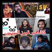 فلوقات مشاهير قيمز اليوتيوب on 9Apps