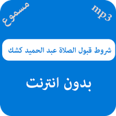 شروط قبول الصلاة عبد الحميد كشك مسموع - بدون نت icon