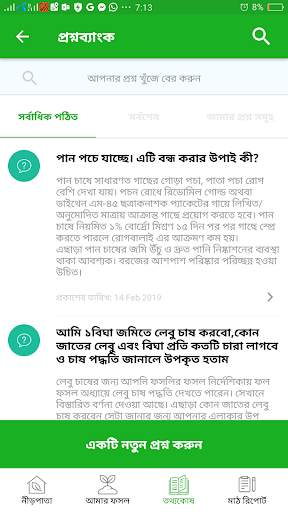 ফসলি - সেরা কৃষি অ্যাপ скриншот 7