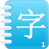 ภาษาจีน:ตัวอักษร Easy Words 1 icon