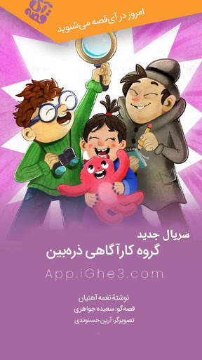 آی قصه iGhe3 screenshot 7