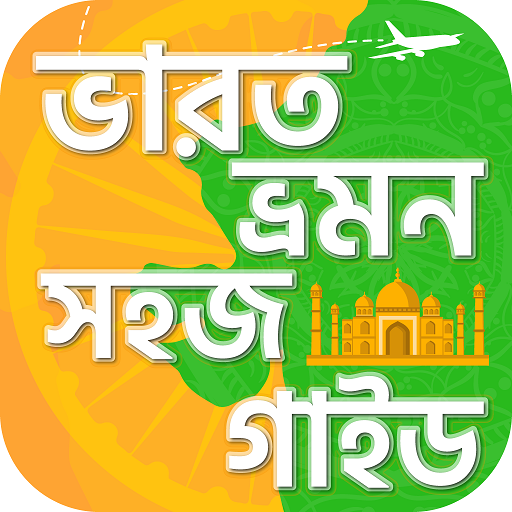 ভারত ভ্রমন গাইড India travel guide icon