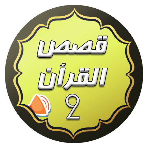 قصص القران صوتية icon