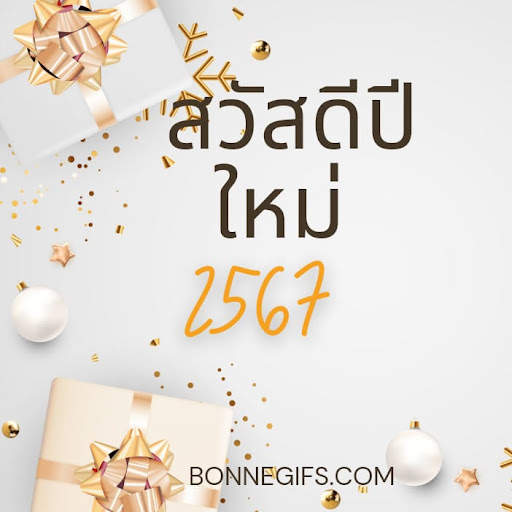 สวัสดีปีใหม่ 2567 screenshot 4