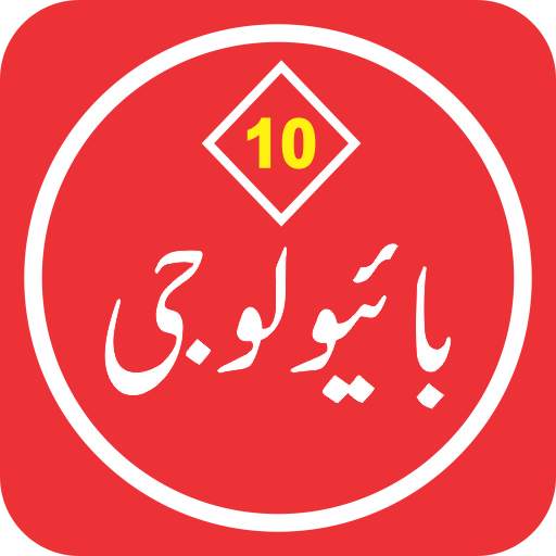 Biology 10 Urdu Medium (Offline) 1.0