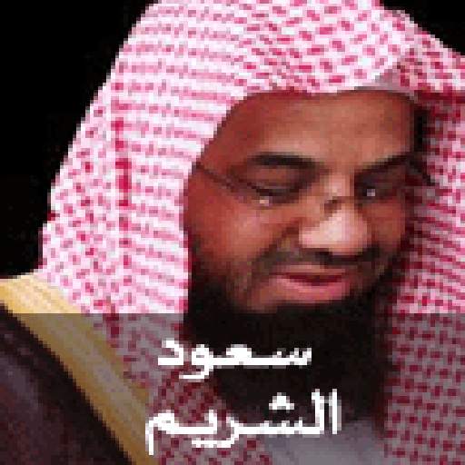 القران الكريم - سعود الشريم 1 تصوير الشاشة