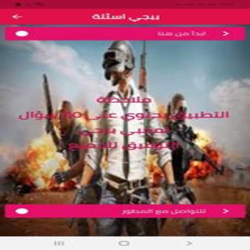 pubg Quiz-اسئلة ببجي screenshot 1