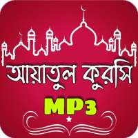 আয়াতুল কুরসি অডিও-Ayatul kursi Audio on 9Apps