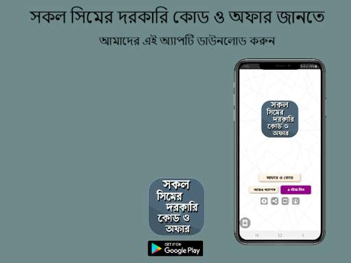 সকল সিমের দরকারি কোড ও অফার - All sim code 2020 screenshot 1