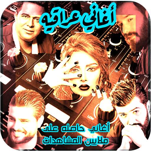 اغاني عراقيه 2021 بدون نت اشهر 3.0.0