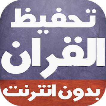 تحفيظ القران للأطفال بدون نت 1 تصوير الشاشة