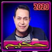 اغاني حكيم بدون انترنت 2020 on 9Apps