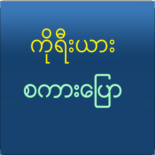 Speak Korean For Myanmar أيقونة