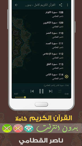 ناصر القطامي القران الكريم بدون انترنت  كامل screenshot 3