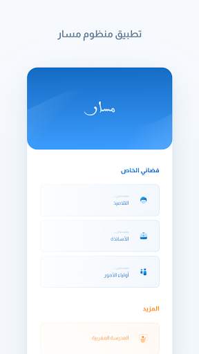 Massar Service - منظومة مسار 1 تصوير الشاشة