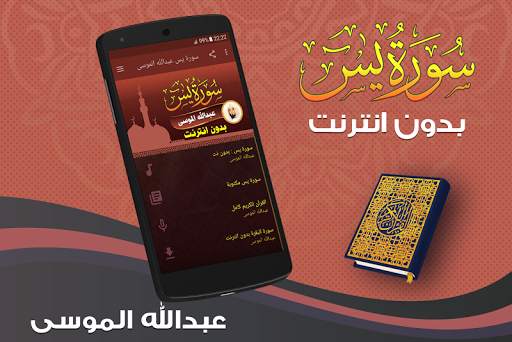 surah yasin full Abdullah Al Mousa Offline screenshot 1