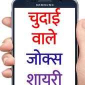 नॉन वेज  जोक्स और शायरी  Jokes and Shayari Hindi on 9Apps