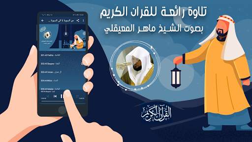 maher al mueaqly full quran karim offline mp3 screenshot 2