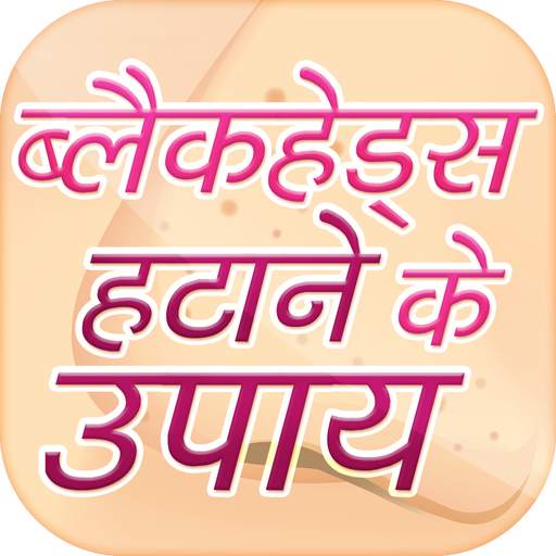 ब्लैक हेड्स हटाने के उपाय~How to Remove Blackheads 1.0.4