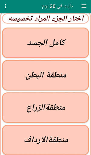دايت في 30 يوم 4 تصوير الشاشة