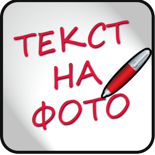 Надписи на фото на русском icon