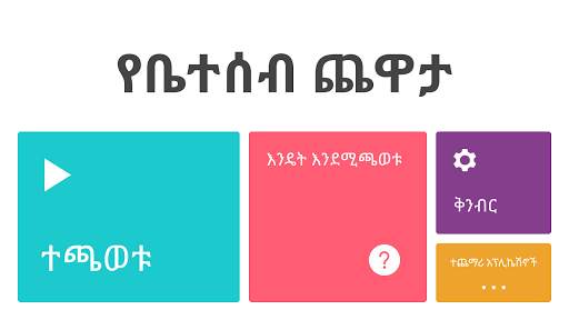 Yebeteseb Chewata скриншот 2