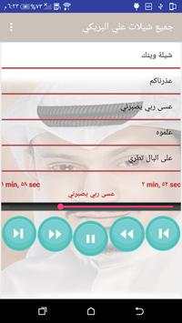 جميع شيلات علي البريكي بدون نت 6 تصوير الشاشة