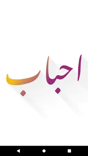 احباب screenshot 1