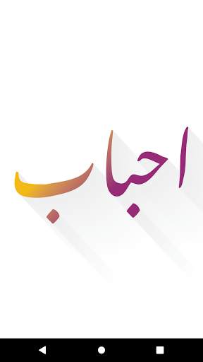 احباب screenshot 1