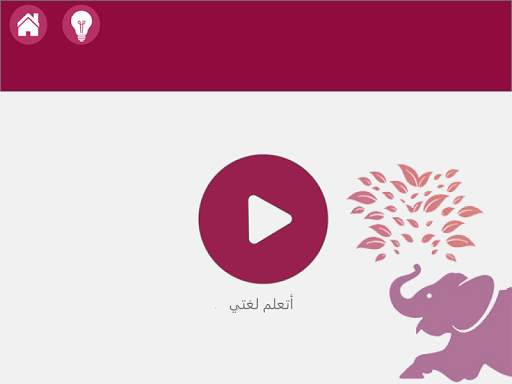 أتعلم لغتي 4 تصوير الشاشة