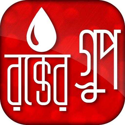 রক্ত গ্রুপ Blood Group 8.0