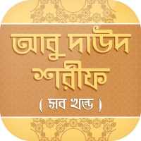 আবু দাউদ শরীফ সব খন্ড Abu Daud Sharif on 9Apps