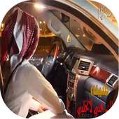 خلك بجنبي لاتخليني on 9Apps