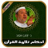 أحكام تلاوة القرآن الكريم بدون انترنت - أيمن سويد on 9Apps