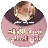محمد راتب النابلسي - تربية الاولاد في الاسلام on 9Apps